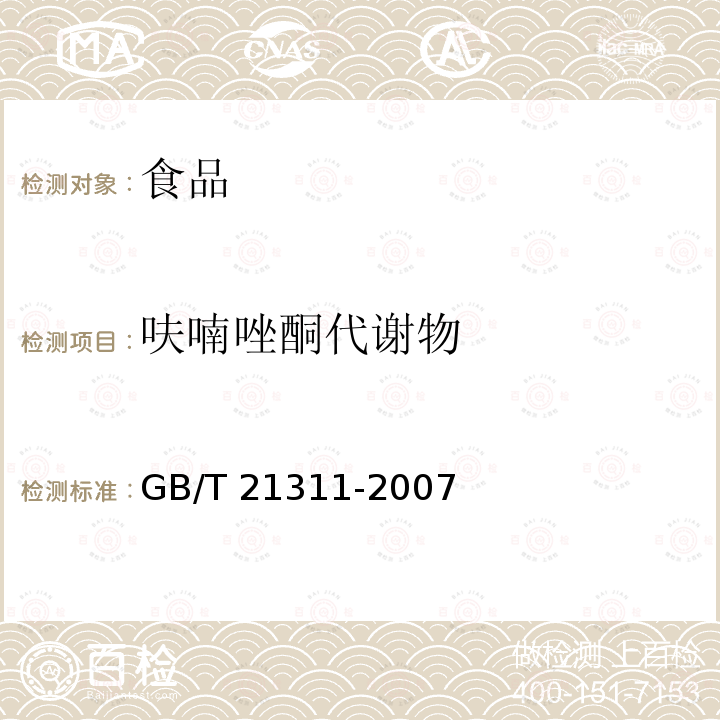 呋喃唑酮代谢物 动物源性食品中硝基呋喃类药物代谢物残留量检测方法 高效液相色谱/质谱法GB/T 21311-2007