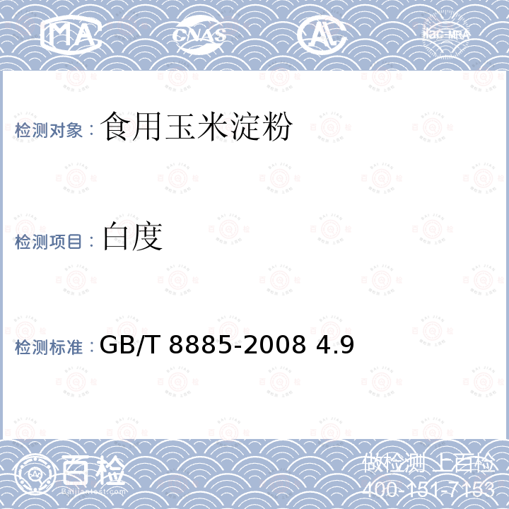 白度 食用玉米淀粉 GB/T 8885-2008 4.9