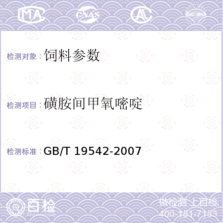 磺胺间甲氧嘧啶 GB/T 19542-2007 饲料中磺胺类药物的测定 高效液相色谱法