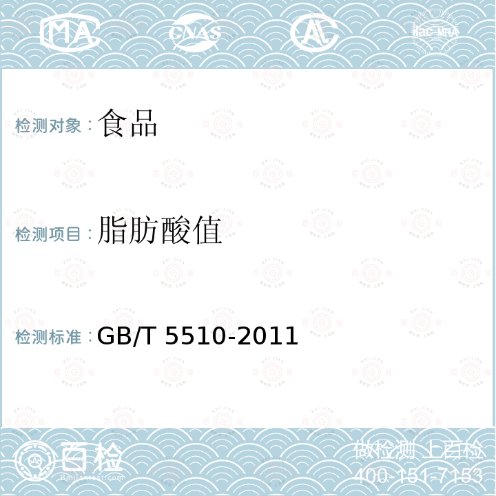脂肪酸值 糧油脂肪酸值測定法GB/T 5510-2011
