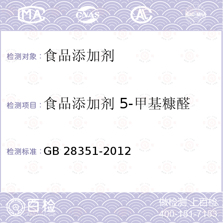 食品添加剂 5-甲基糠醛 食品添加剂 5-甲基糠醛 GB 28351-2012