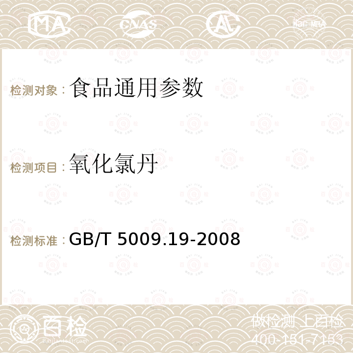 氧化氯丹 食品中有机氯农药多组分残留量的测定 GB/T 5009.19-2008