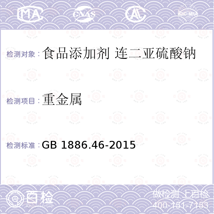 重金属 食品安全国家标准 食品添加剂 低亚硫酸钠 GB 1886.46-2015附录A