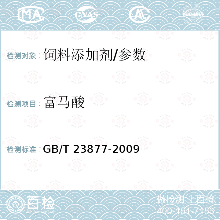 富马酸 饲料酸化剂中柠檬酸、富马酸和乳酸的测定 高效液相色谱法/GB/T 23877-2009