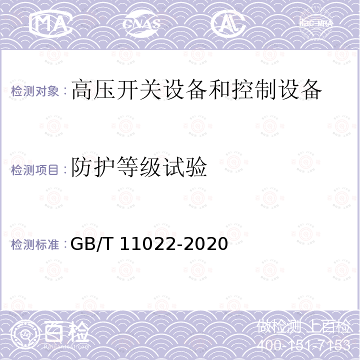 防护等级试验 高压交流开关设备和控制设备标准的共用技术要求GB/T 11022-2020