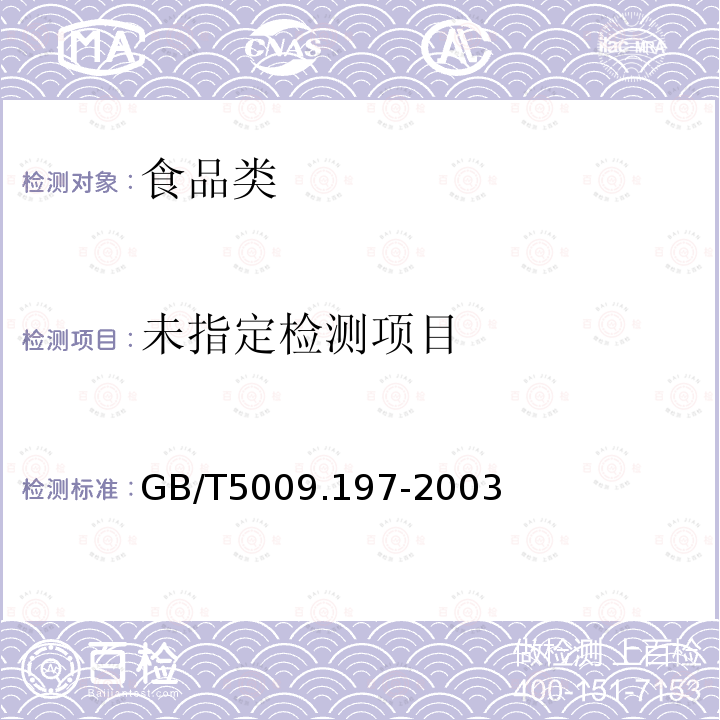 GB/T5009.197-2003