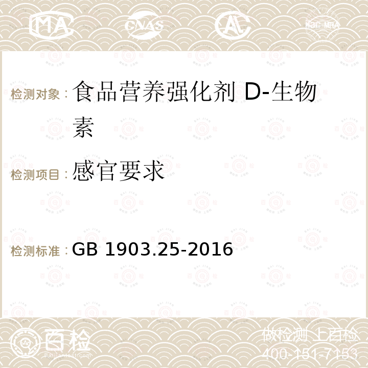 感官要求 食品安全国家标准 食品营养强化剂 D-生物素 GB 1903.25-2016