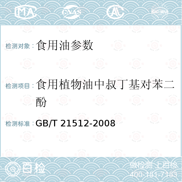 食用植物油中叔丁基对苯二酚 食用植物油中叔丁基对苯二酚的测定方法GB/T 21512-2008