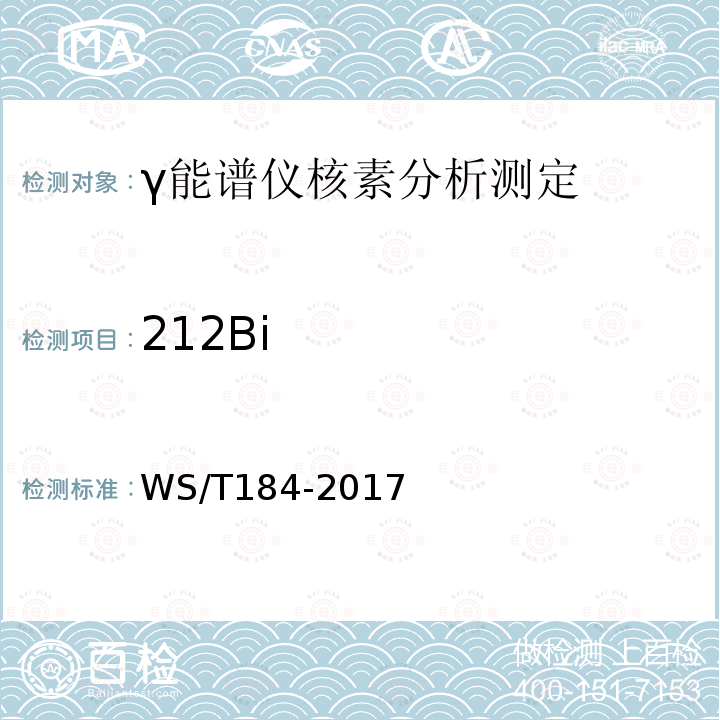 212Bi 空气中放射性核素的γ能谱分析方法标准