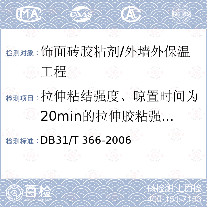 拉伸粘结强度、晾置时间为20min的拉伸胶粘强度、滑移 外墙外保温专用砂浆技术要求/DB31/T 366-2006