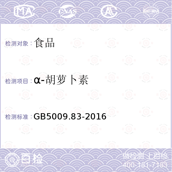 α-胡蘿卜素 食品安全國家標準食品中胡蘿卜素的測定GB5009.83-2016（第一法）