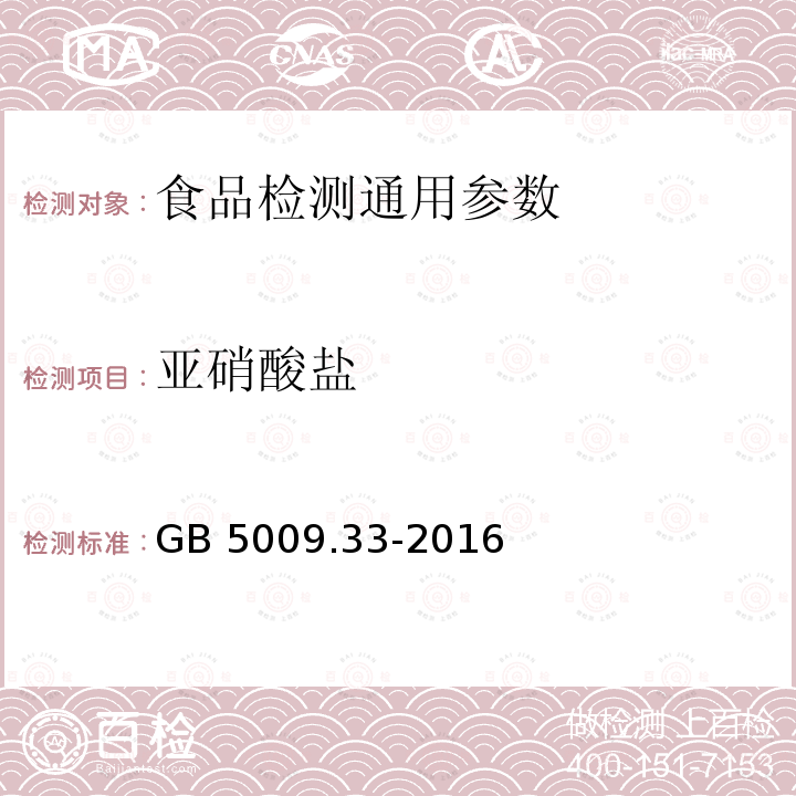 亚硝酸盐 食品安全国家标准 食品中氨基酸态氮的测定 GB 5009.33-2016