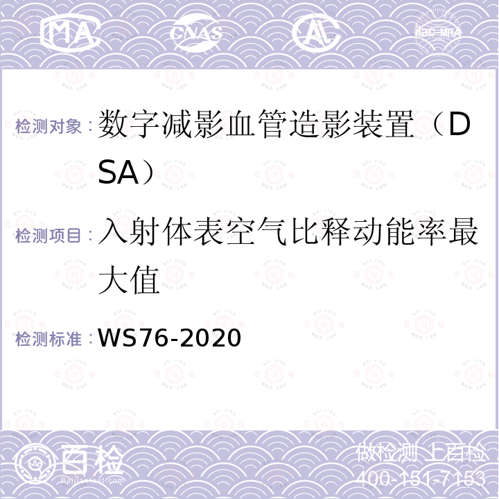 入射体表空气比释动能率最大值 医用X射线诊断设备质量控制检测规范