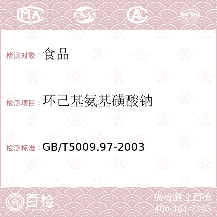 环己基氨基磺酸钠 食品中环己基氨基磺酸钠的测定 GB/T5009.97-2003仅做第一法