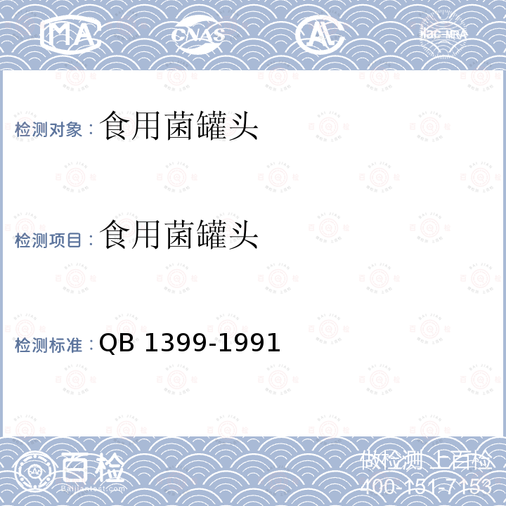 食用菌罐头 香菇罐头 QB 1399-1991