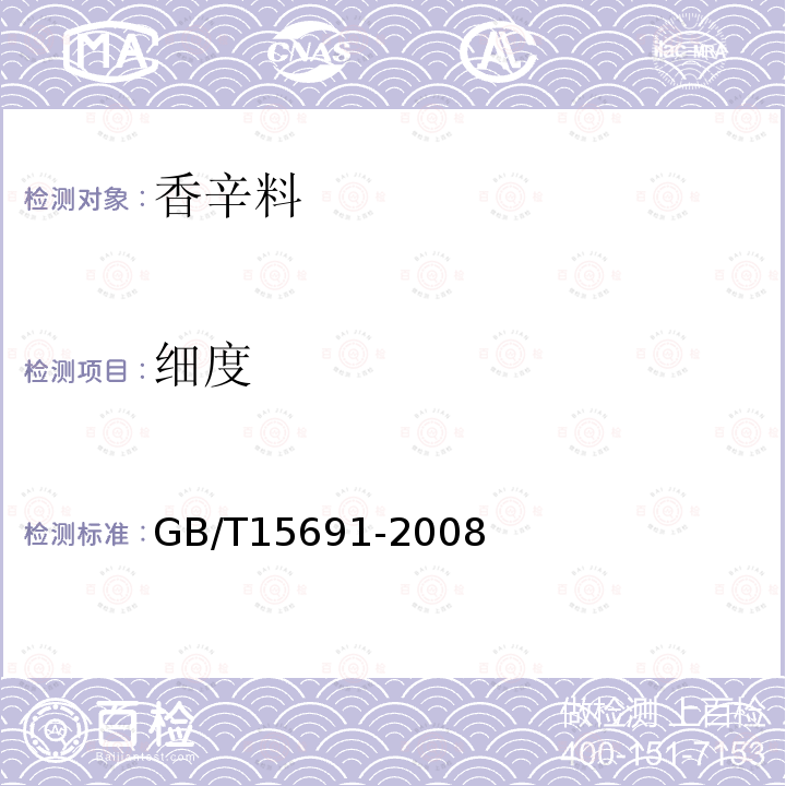 细度 香辛料通用技术条件GB/T15691-2008