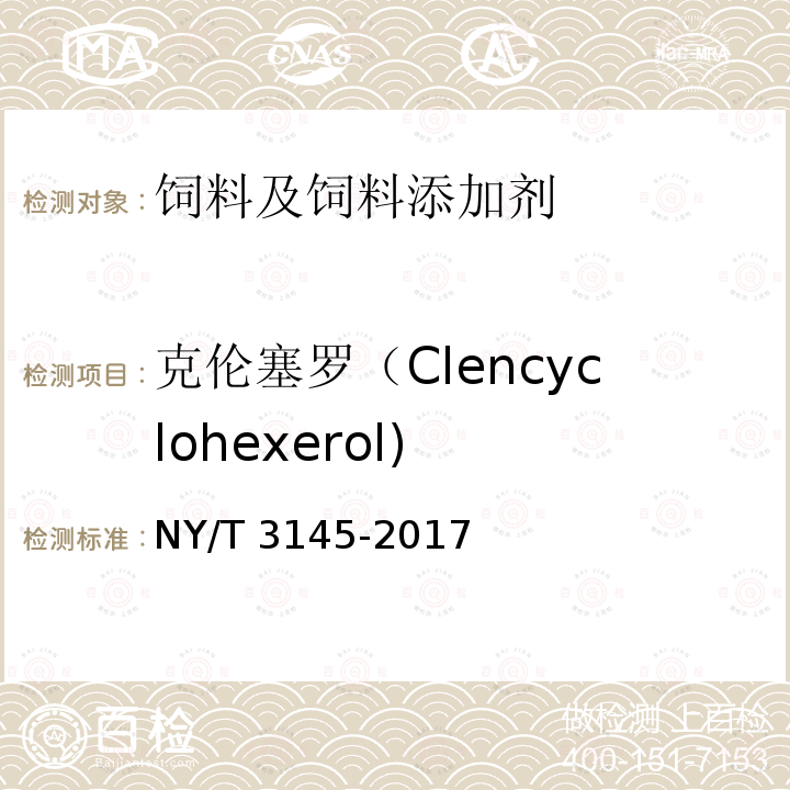 克伦塞罗（Clencyclohexerol) 饲料中22种β-受体激动剂的测定 液相色谱-串联质谱法NY/T 3145-2017