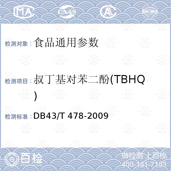 叔丁基对苯二酚(TBHQ) DB43/T 478-2009 食品中没食子酸丙酯(PG)、叔丁基对苯二酚(TBHQ)、丁基羟基茴香醚(BHA)和二丁基羟基甲苯(BHT)的同时测定