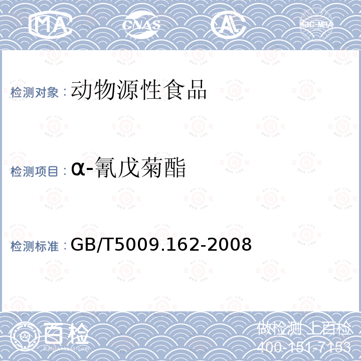 α-氰戊菊酯 動(dòng)物性食品中有機(jī)氯農(nóng)藥和擬除蟲(chóng)菊酯農(nóng)藥多組分殘留量的測(cè)定