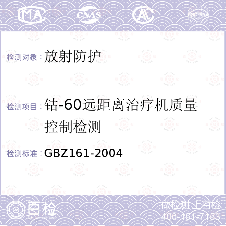 钴-60远距离治疗机质量控制检测 GBZ 161-2004 医用γ射束远距治疗防护与安全标准