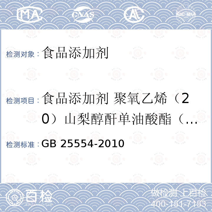 食品添加剂 聚氧乙烯（20）山梨醇酐单油酸酯（吐温 80） 食品安全国家标准 食品添加剂 聚氧乙烯(20)山梨醇酐单油酸酯(吐温 80) GB 25554-2010