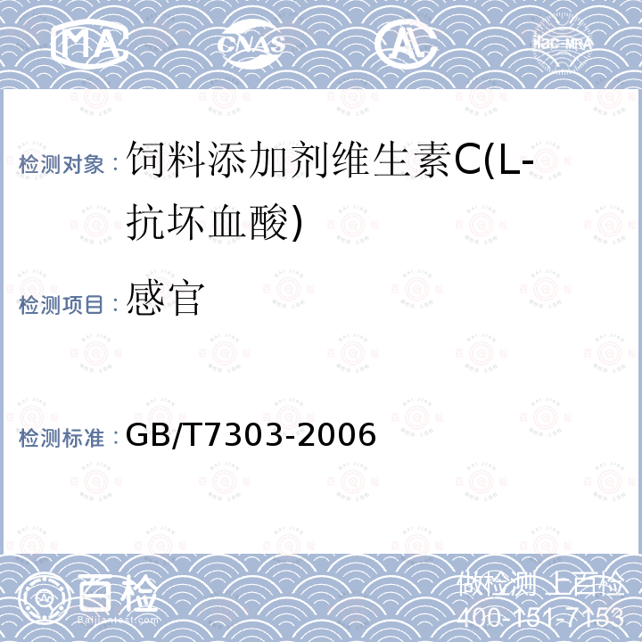 感官 GB/T 7303-2006 饲料添加剂 维生素C(L-抗坏血酸)