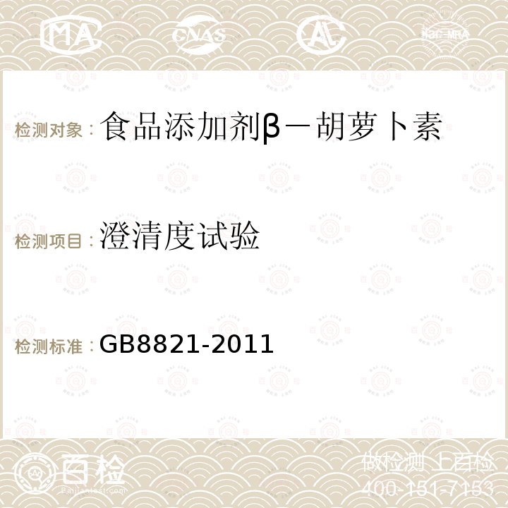 澄清度试验 食品安全国家标准 食品添加剂 β－胡萝卜素GB8821-2011中附录A中A.8