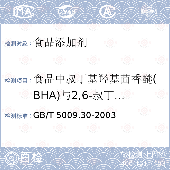 食品中叔丁基羟基茴香醚(BHA)与2,6-叔丁基对甲酚(BHT) 食品中叔丁基羟基茴香醚(BHA)与2，6—二叔丁基对甲酚(BHT)的测定 GB/T 5009.30-2003