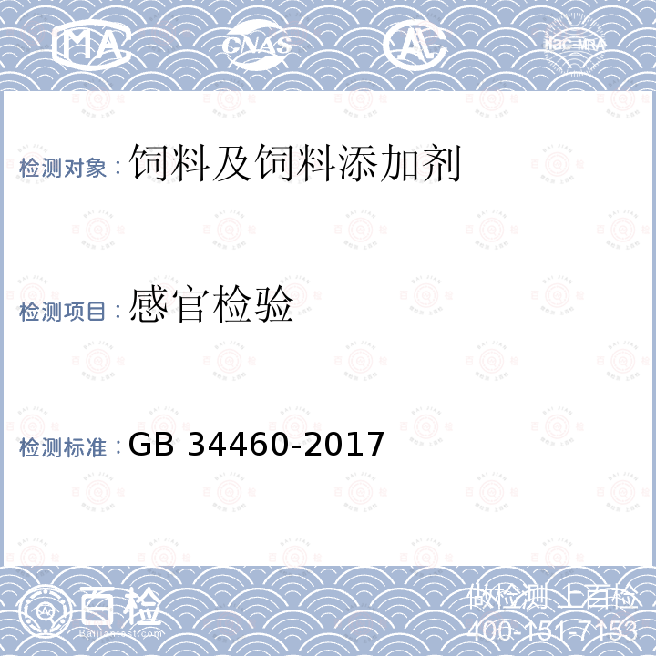 感官检验 饲料添加剂 L-抗坏血酸钠 GB 34460-2017