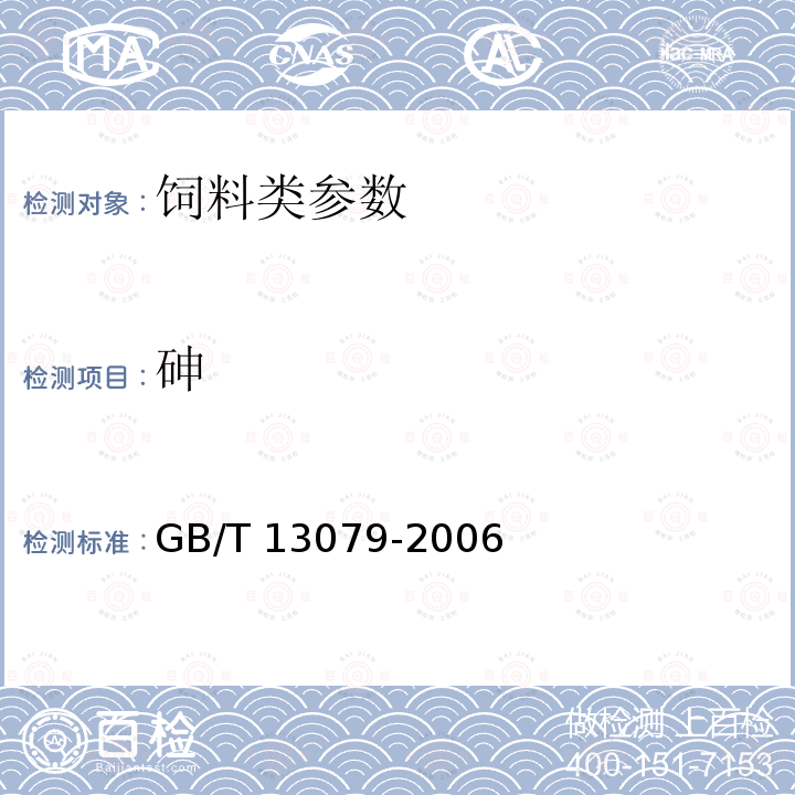 砷 饲料中总砷的测定 GB/T 13079-2006