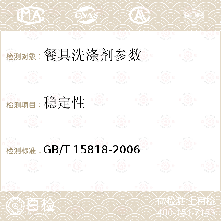 稳定性 表面活性剂生物降解度试验方法 GB/T 15818-2006