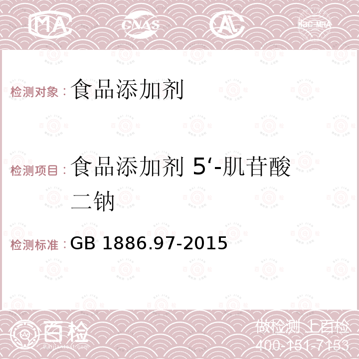 食品添加剂 5‘-肌苷酸二钠 GB 1886.97-2015 食品安全国家标准 食品添加剂 5’-肌苷酸二钠