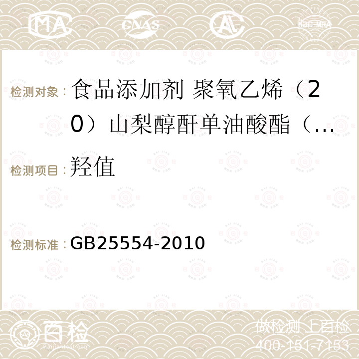 羟值 食品安全国家标准 食品添加剂 聚氧乙烯（20）山梨醇酐单油酸酯（吐温80） GB25554-2010中附录A中A.6