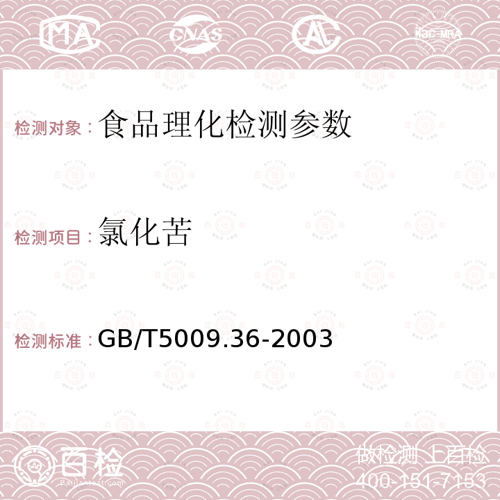 氯化苦 GB/T5009.36-2003 粮食卫生标准分析方法