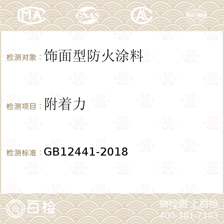 附着力 GB12441-2018饰面型防火涂料