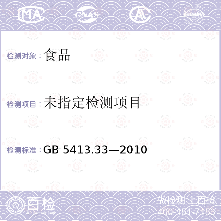 食品安全国家标准 生乳相对密度的测定GB 5413.33—2010