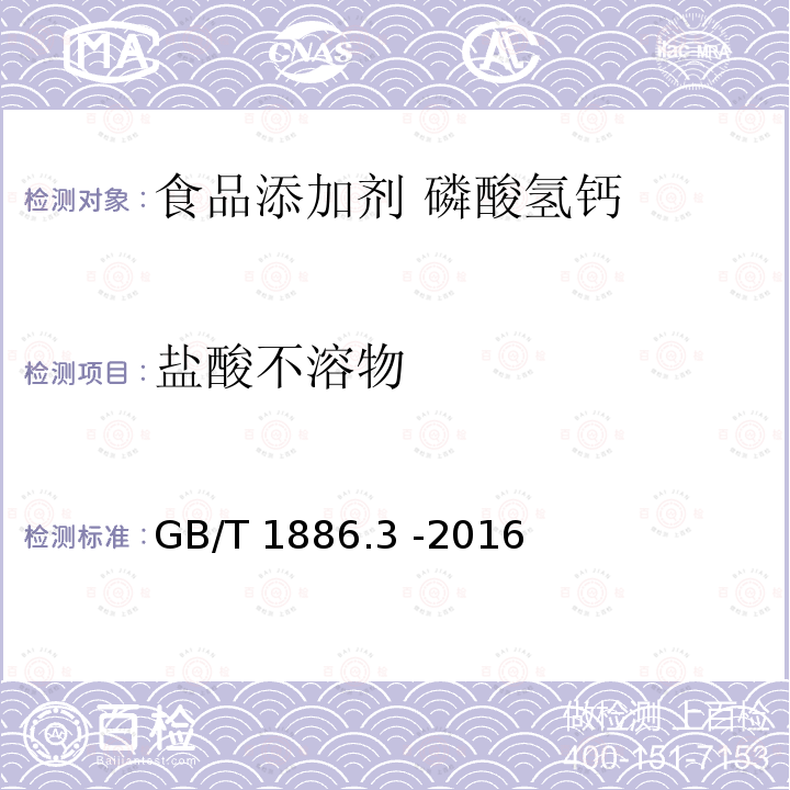 盐酸不溶物 食品安全国家标准 食品添加剂 磷酸氢钙GB/T 1886.3 -2016