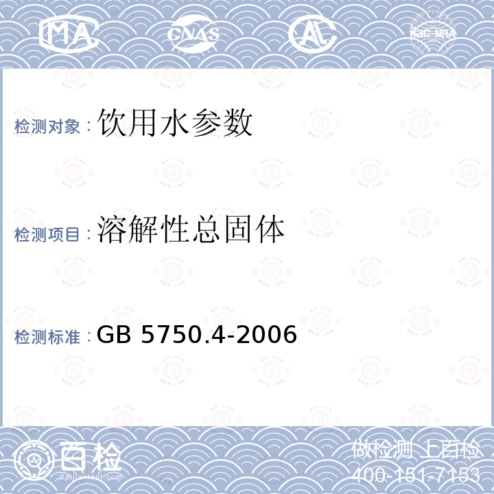 溶解性总固体 GB 5750.4-2006 生活饮用水标准检验方法