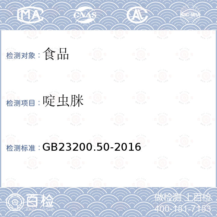 啶蟲脒 食品安全國家標準食品中吡啶類農藥殘留量的測定液相色譜-質譜/質譜法GB23200.50-2016
