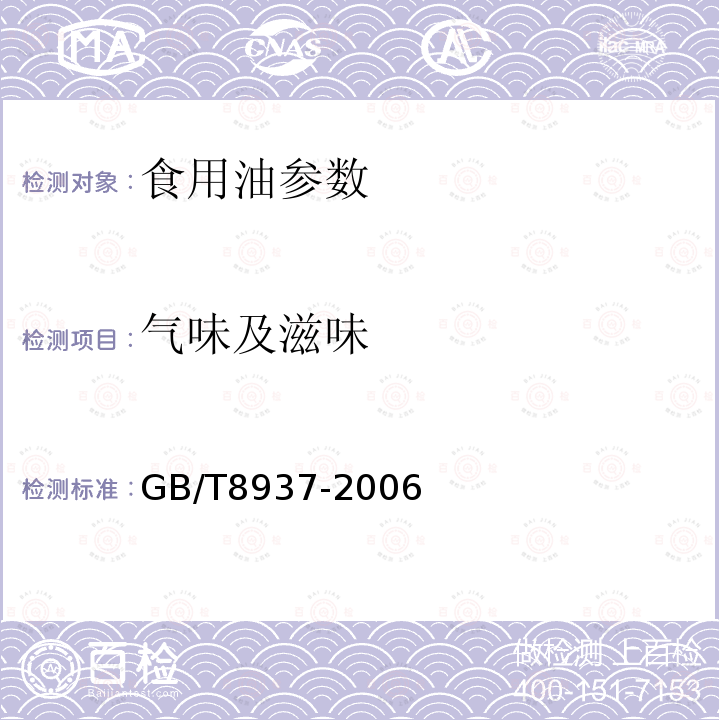 氣味及滋味 GB/T8937-2006 食用豬油