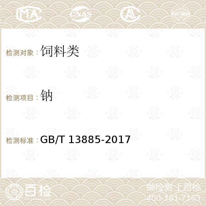 钠 饲料中钙、铜、铁、镁、锰、钾、钠和锌含量的测定 原子吸收光谱法 GB/T 13885-2017