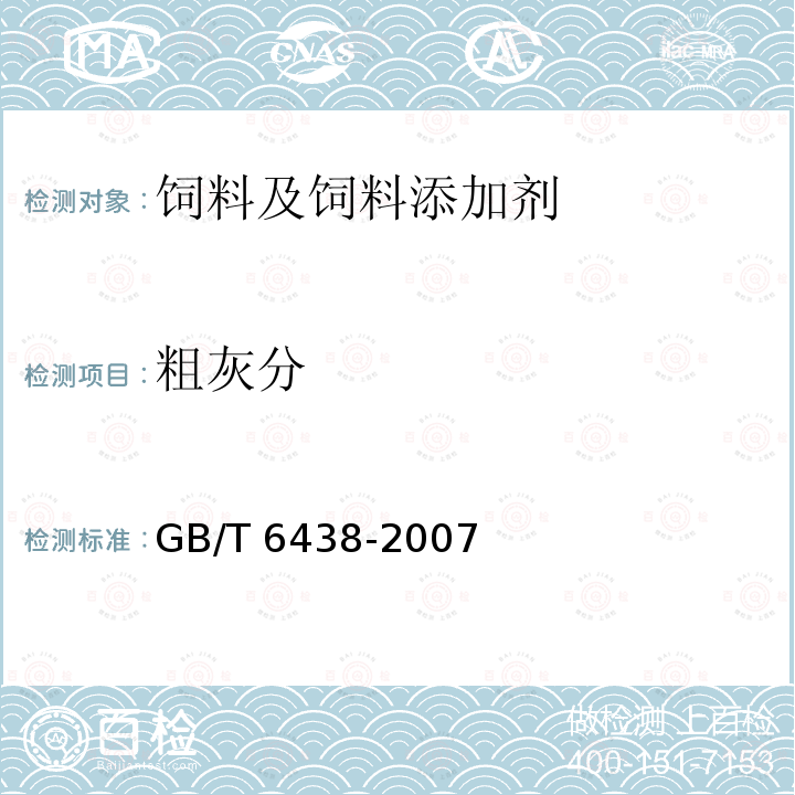 粗灰分 饲料中粗灰分的测定  GB/T 6438-2007