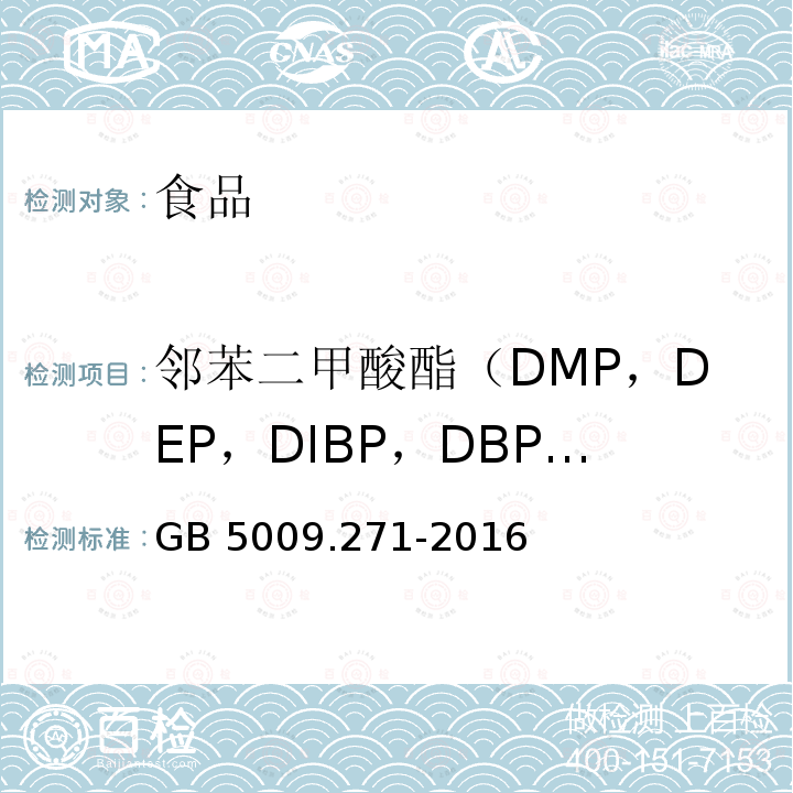 邻苯二甲酸酯（DMP，DEP，DIBP，DBP，DMEP，BMPP，DEEP，DPP，DHXP，BBP，DBEP，DCHP，DEHP，DPhP，DNOP，DNP共十六种） 食品安全国家标准 食品中邻苯二甲酸酯的测定GB 5009.271-2016