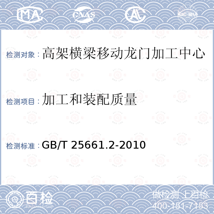 加工和装配质量 高架横梁移动龙门加工中心 第2部分:技术条件GB/T 25661.2-2010