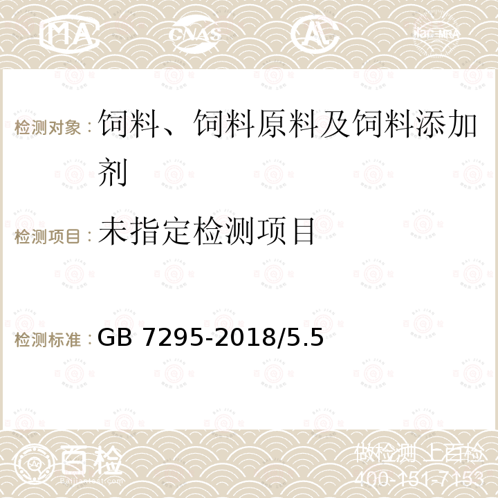 饲料添加剂 维生素B1(盐酸硫胺) GB 7295-2018/5.5