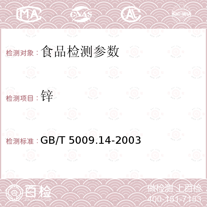 锌 食品中锌的测定 GB/T 5009.14-2003