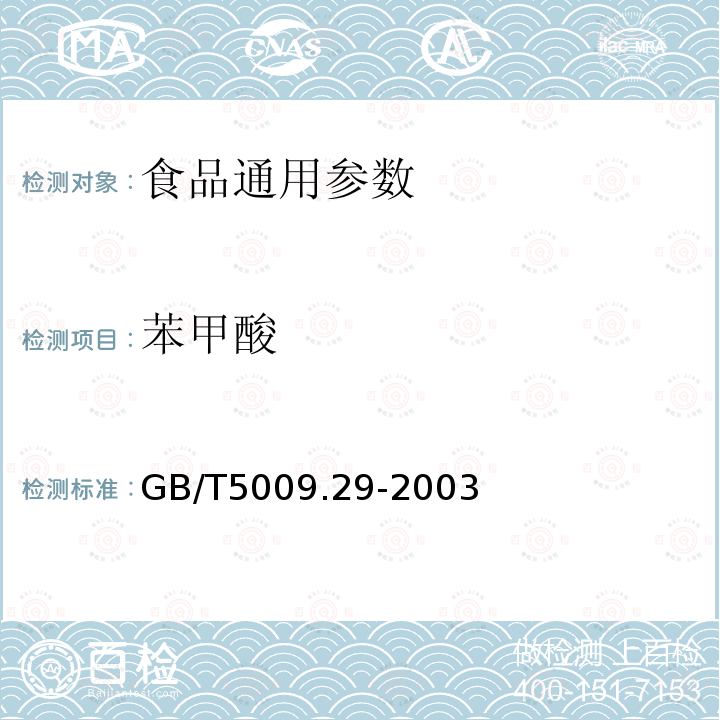 苯甲酸 GB/T5009.29-2003食品中苯甲酸、山梨酸的测定（气相色谱法、高效液相色谱法）