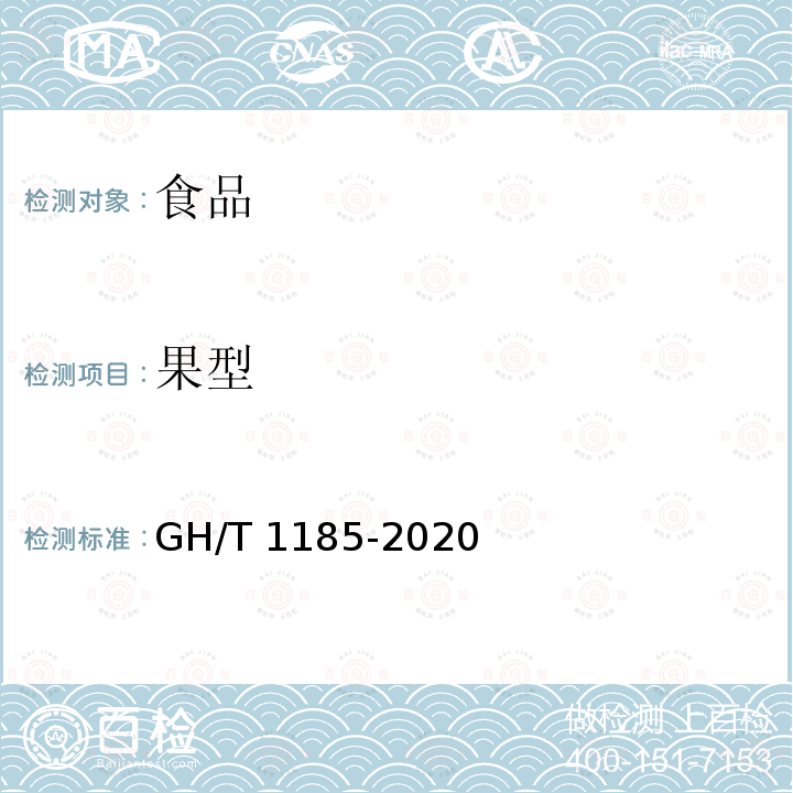 果型 GH/T 1185-2020 鲜荔枝