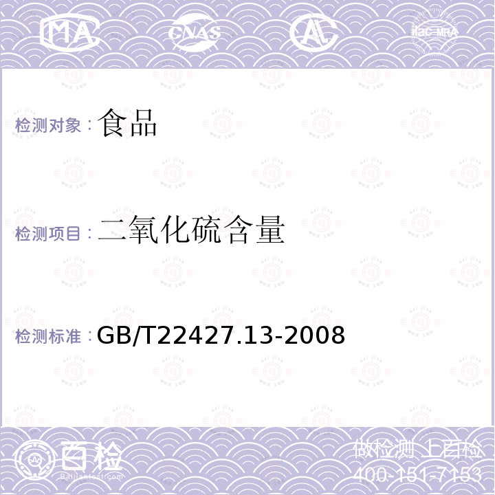 二氧化硫含量 中華人民共和國(guó)國(guó)家標(biāo)準(zhǔn)淀粉及其衍生物二氧化硫含量的測(cè)定GB/T22427.13-2008