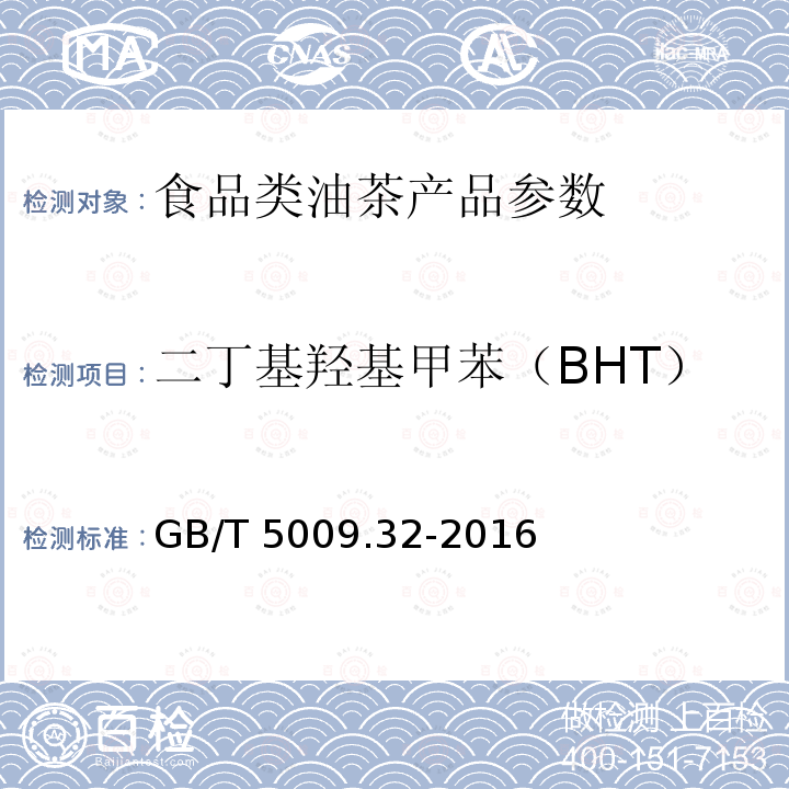 二丁基羟基甲苯（BHT） 食品安全国家标准 食品中9种抗氧化剂的测定 GB/T 5009.32-2016